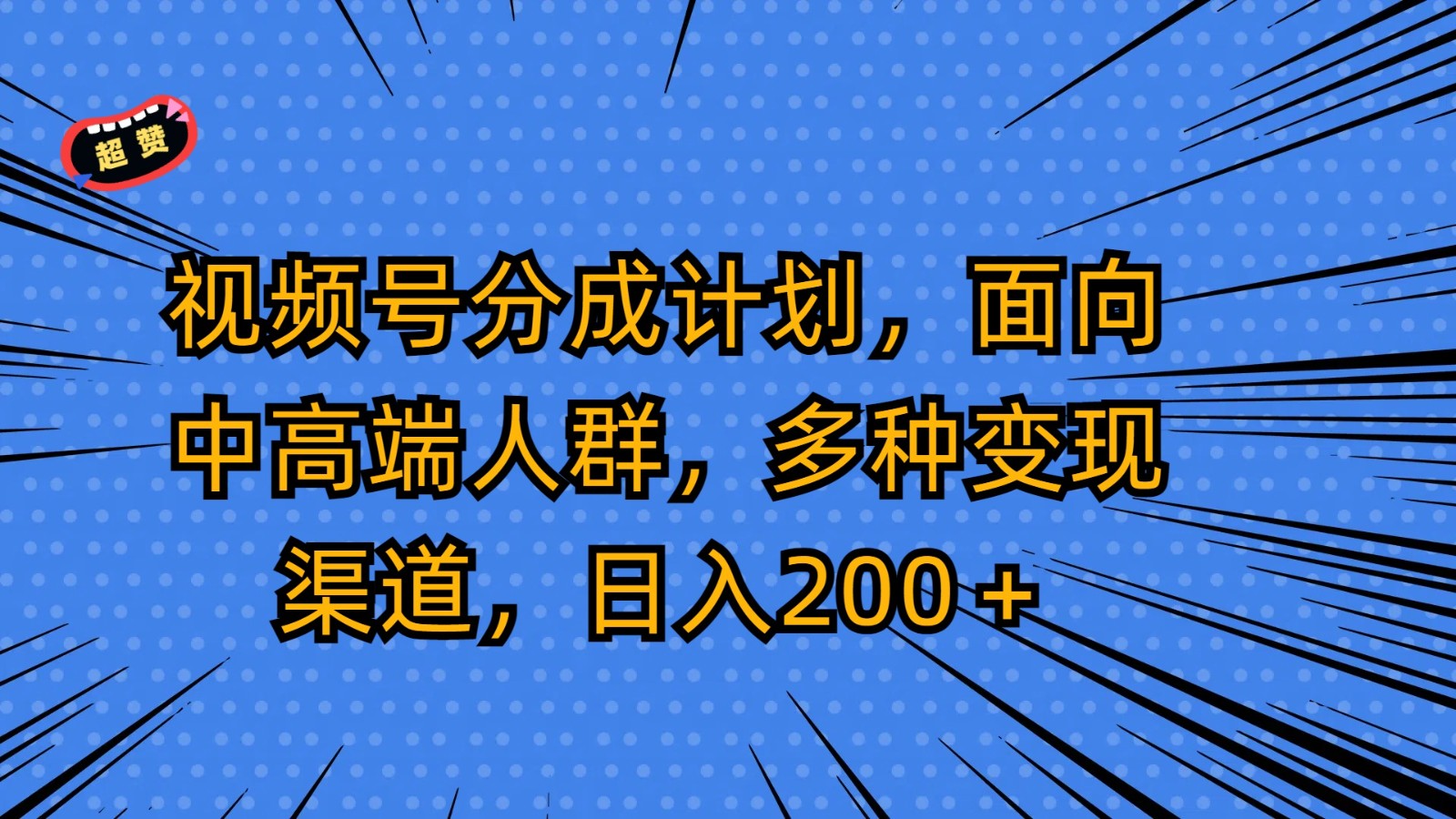 中高端达人日入200+ 视频号多渠道变现攻略揭秘-九零创业网