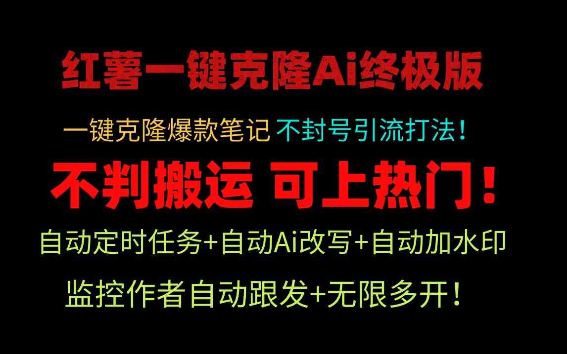 9700期小红薯AI克隆神器 自热引流矩阵封号无忧-九零创业网