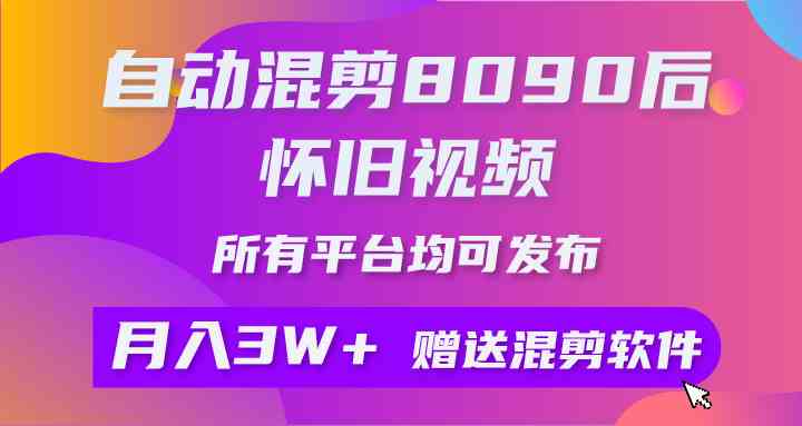怀旧风潮再起 混剪8090后视频 轻松月入3W+ 平台通用矩阵操作