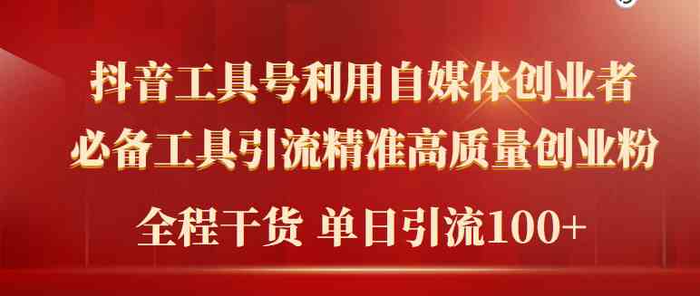 2024新工具号秘籍 日吸粉百+ 自媒体创业必看