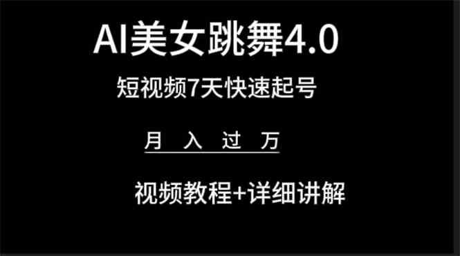 AI美女舞4.0教程 7天短视频变现 月入过万轻松实现
