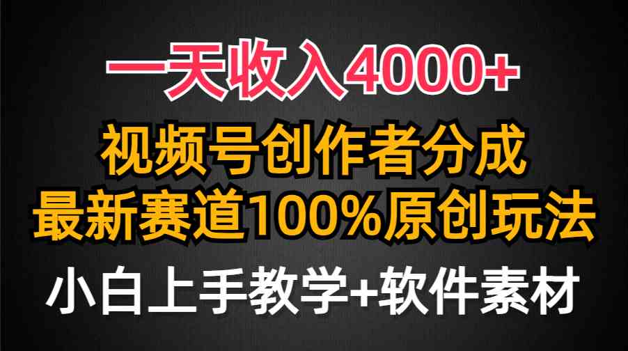 视频号新赛道 小白轻松月入4000+ 原创玩法揭秘-九零创业网
