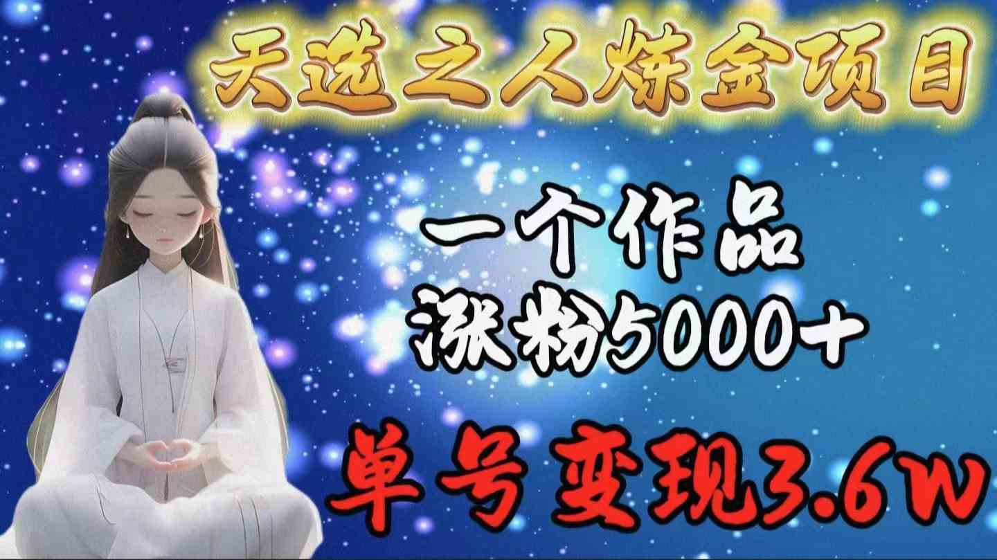 9693期炼金项目奇才 作品爆红涨粉5K 单号变现3.6万