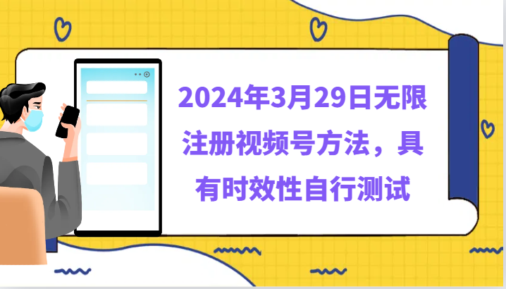 2024年3月29日独家揭秘 无限注册视频号新攻略-九零创业网