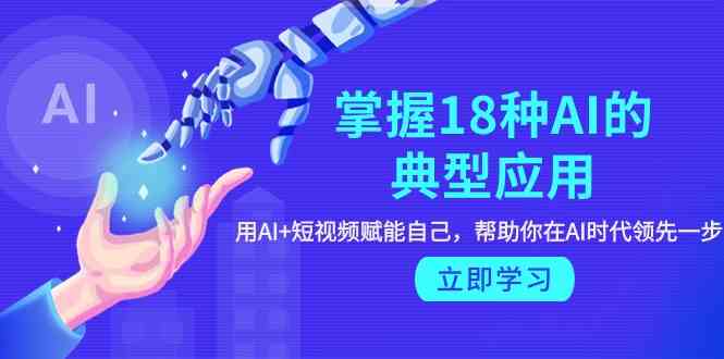 AI赋能短视频 18招领先AI时代