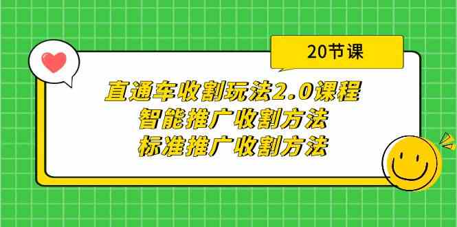 直通车收割2.0 20课解锁智能+标准推广秘籍-九零创业网