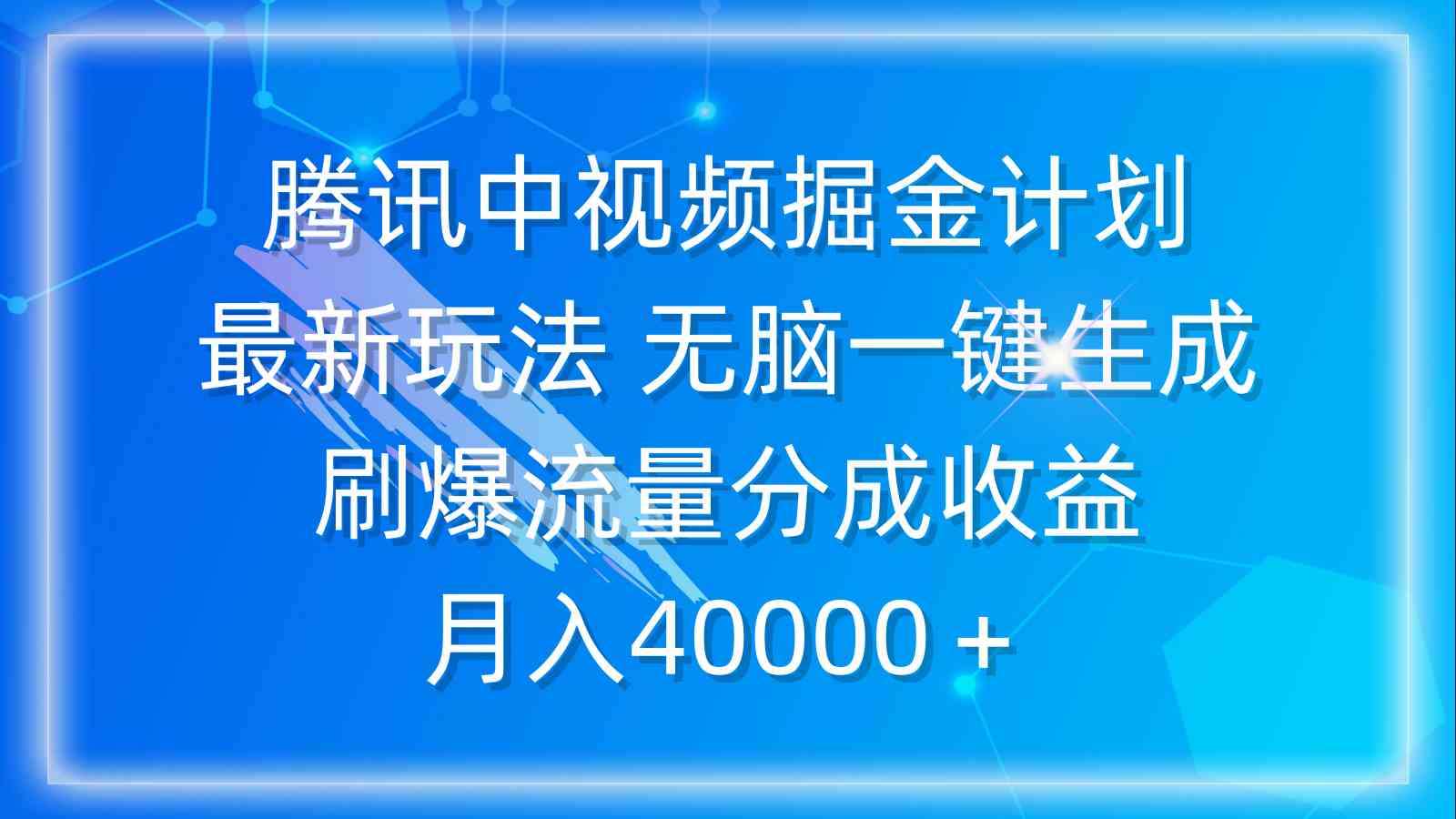 腾讯中视频掘金新玩法 一键生成月入4万+流量收益