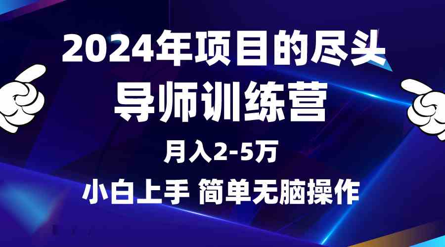 2024导师训练营 互联网月入3 5万 项目翘楚无出其右