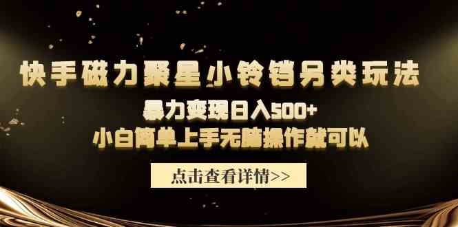 快手磁力小铃铛新玩法 日入500+ 小白轻松上手