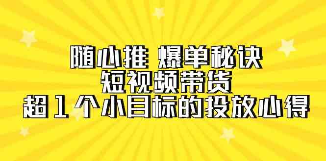 短视频带货攻略 揭秘超1亿销售额的投放心得