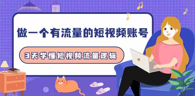 3天精通短视频流量秘籍 9686期课程速成攻略