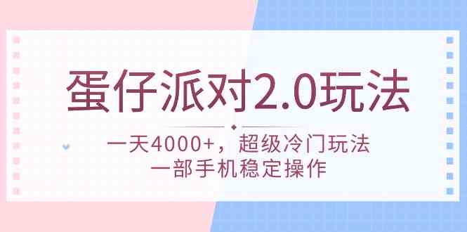 蛋仔派对2.0冷门玩法 手机一机独大 日赚4000+