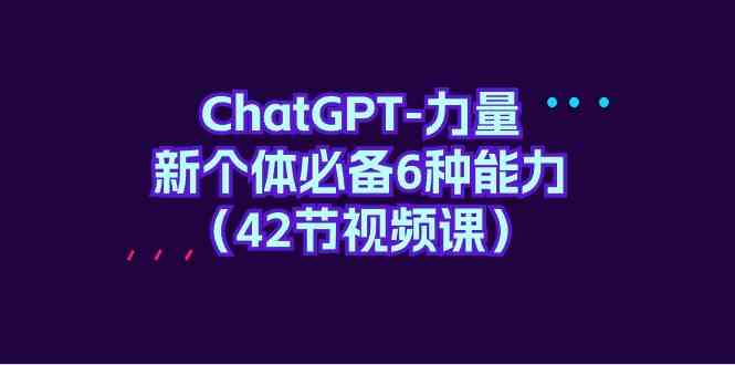 ChatGPT赋能新个体 必备6力速成课 9684期