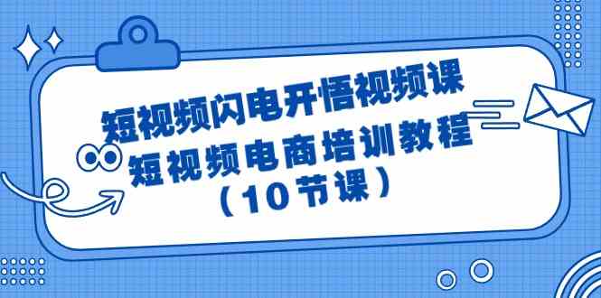 短视频电商速成宝典 10节课解锁电商短视频奥秘