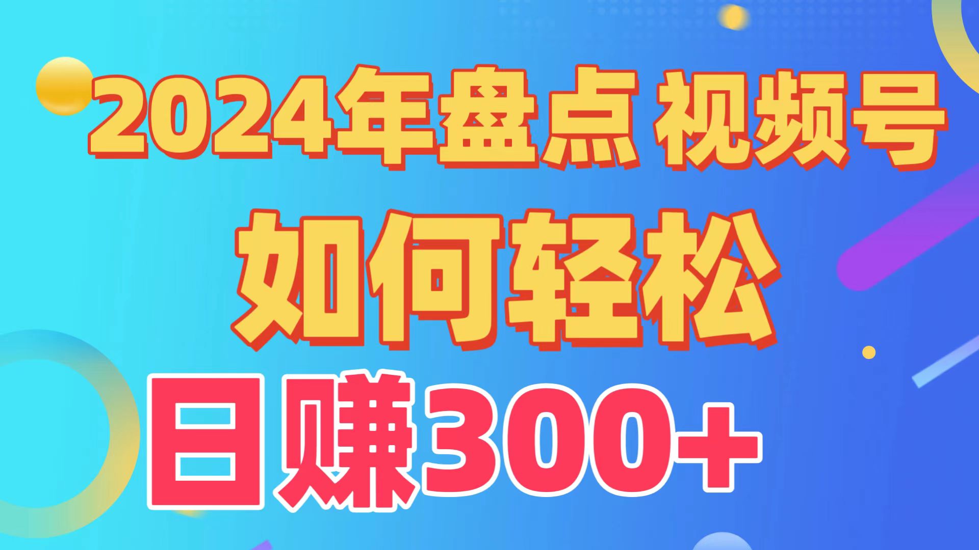 2024视频号运营盘点 原创日入300+ 创作分成新攻略-九零创业网