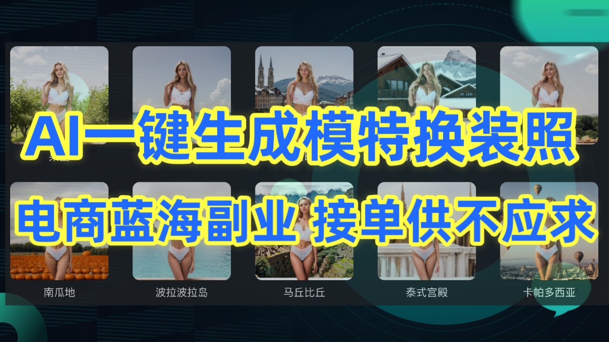 AI换装神器 电商副业新风口 订单爆满-九零创业网