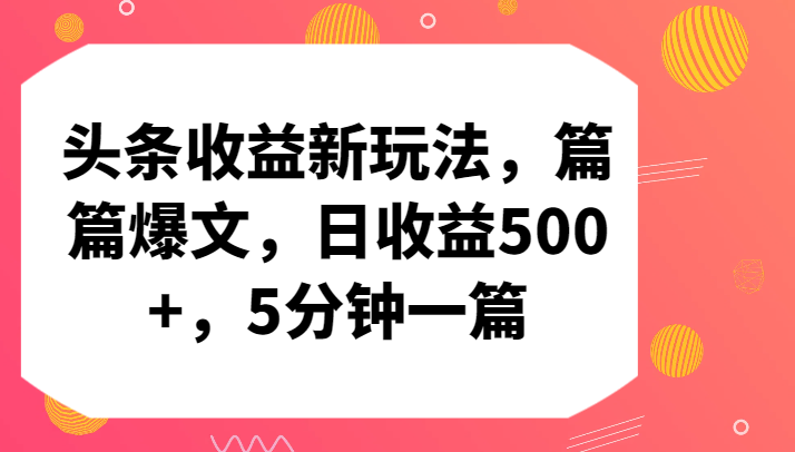 5分钟爆文 日赚500+ 头条新玩法揭秘-九零创业网