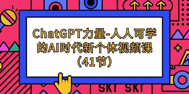 ChatGPT赋能 开启AI时代自学新篇章-九零创业网