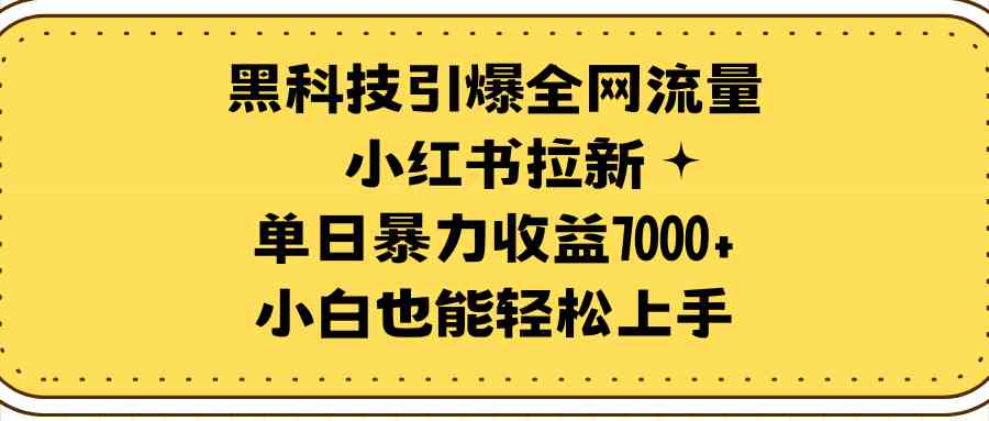 黑科技助力小红书拉新狂潮 小白轻松日赚7000+-九零创业网