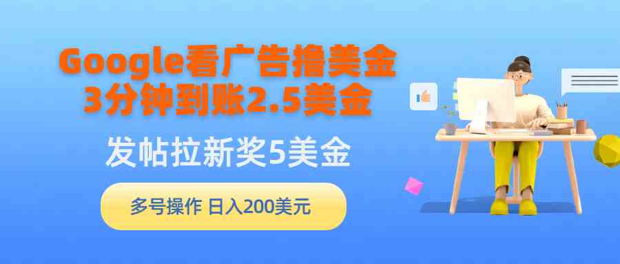Google广告轻松赚美金 3分钟2.5元 拉新5元 多账号日入可观-九零创业网