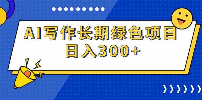 AI赋能绿色未来 日赚300+新项目启航-九零创业网