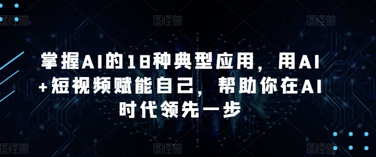 AI赋能短视频 18应用助你领跑AI时代-九零创业网