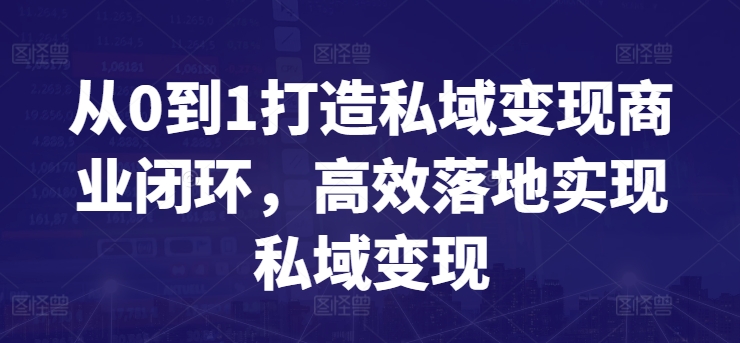 私域变现闭环 0到1高效打造