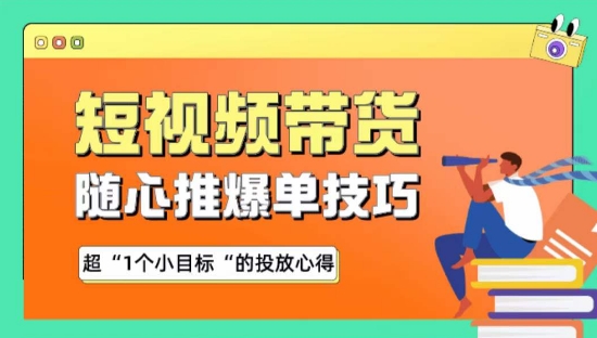 短视频带货爆单秘籍 轻松达成小目标 投资心法大揭秘