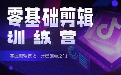 2024宝爸宝妈零基础短剧剪辑达人训练营启航