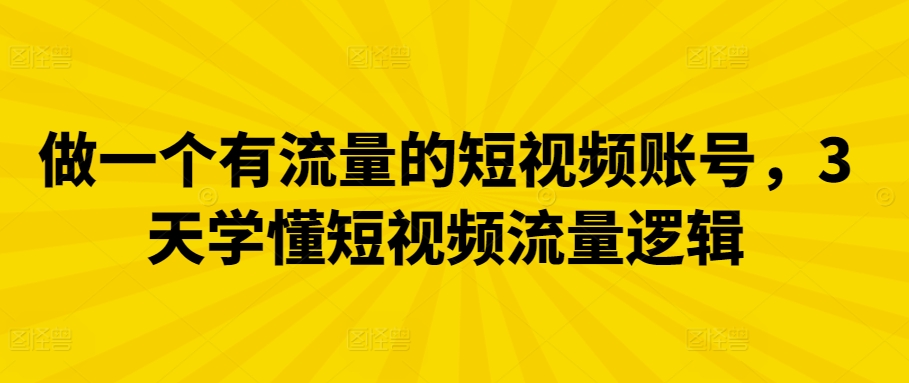 3天速成 短视频流量密码 打造爆款账号秘诀