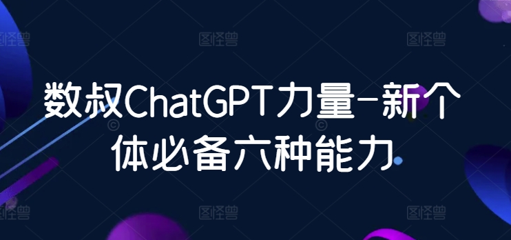 ChatGPT赋能 新个体必备六大核心能力解析