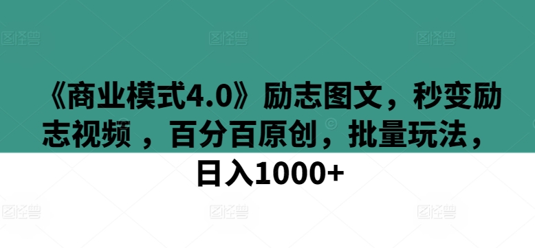商业模式4.0 视频教程 日赚千元的创业新篇章-九零创业网