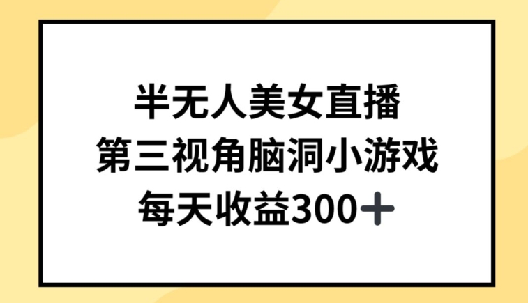 半无人美女直播 第三视角游戏 日赚300+轻松玩-九零创业网
