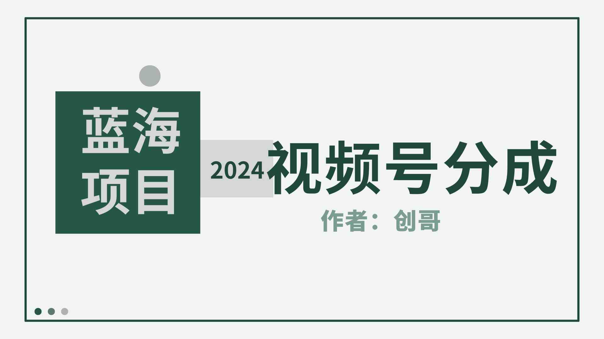 2024视频号分成速开攻略 日增8000单 蓝海项目玩法揭秘-九零创业网