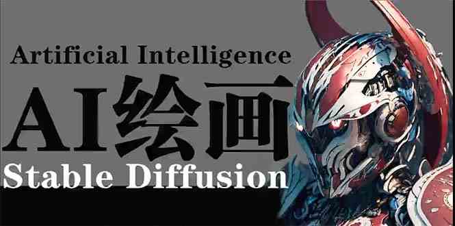 AI绘画新宠Stable Diffusion 小白轻松上手 商业设计利器-九零创业网
