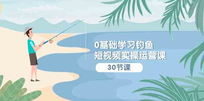 钓鱼新手必看 短视频钓鱼课程全攻略-九零创业网