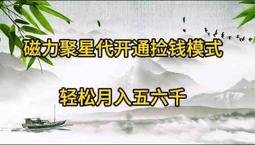 磁力聚星新开通 月入五六千不是梦-九零创业网