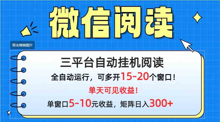 微信多平台挂机 日赚300+轻松放大收益-九零创业网