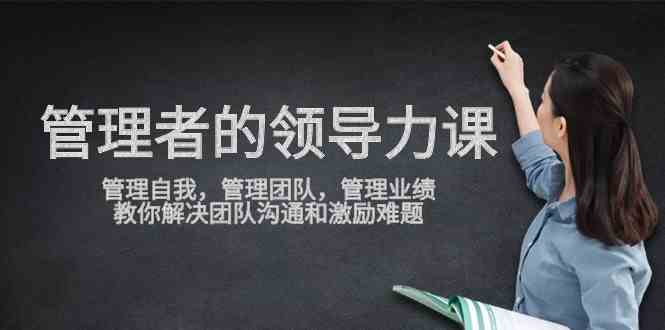 提升领导力 自我管理 团队协作 业绩突破沟通之道-九零创业网