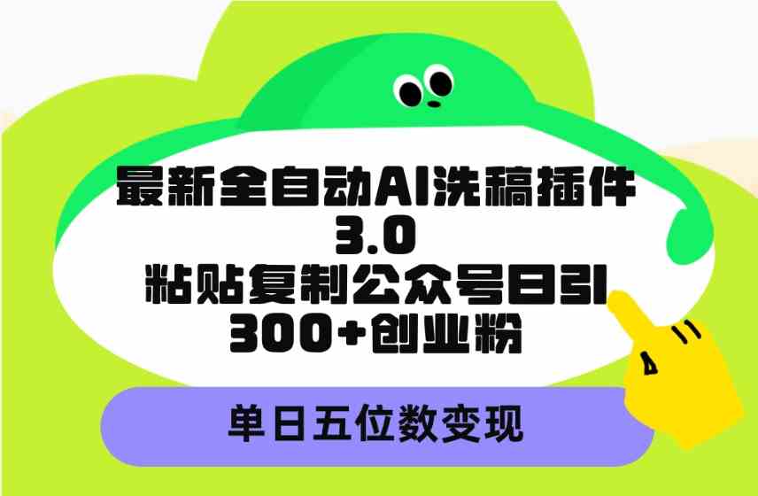 AI洗稿神器3.0 日吸粉300+ 轻松变现五位数-九零创业网