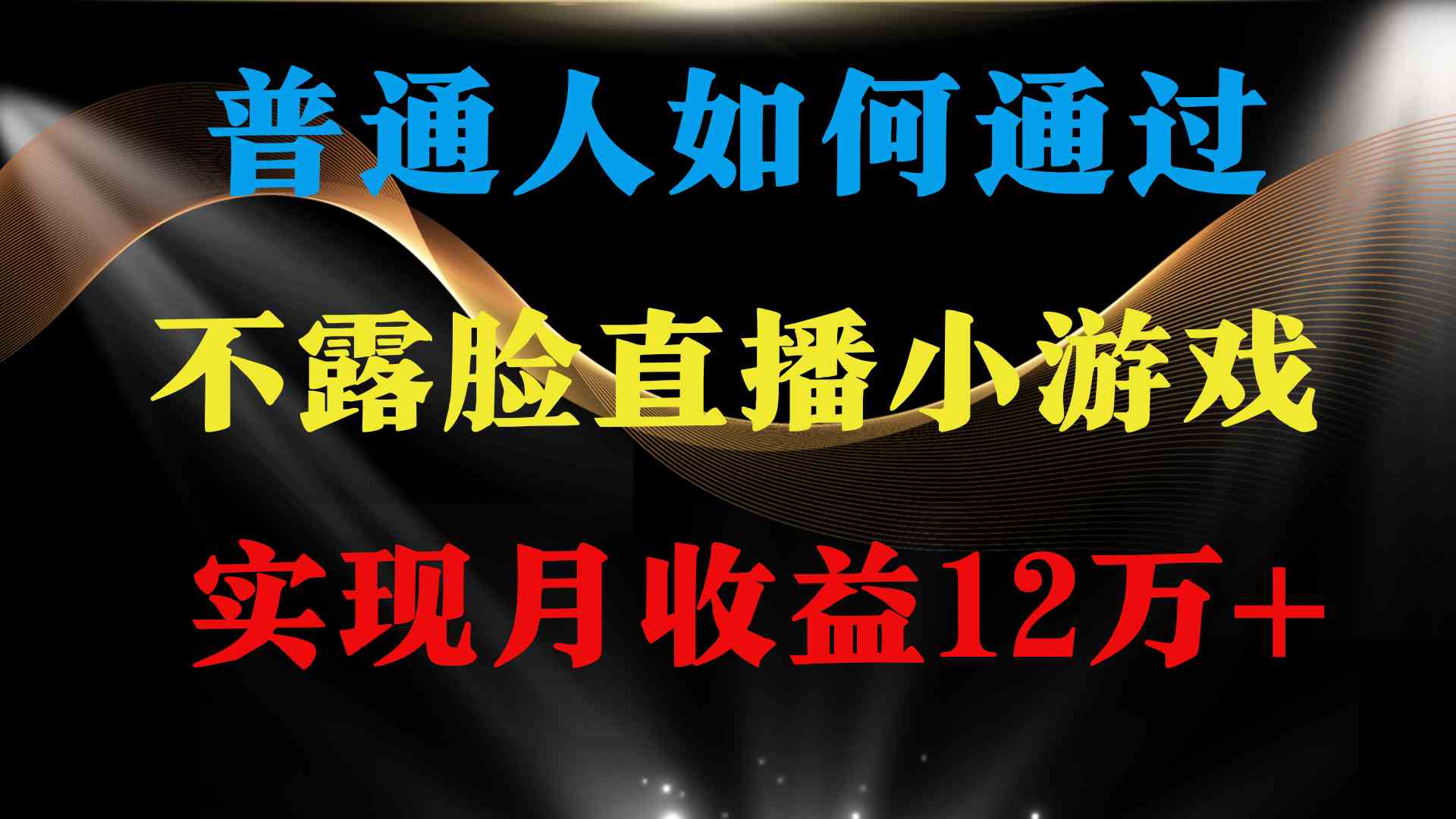 月入12万+直播找茬游戏 无需露脸 稳定收益-九零创业网