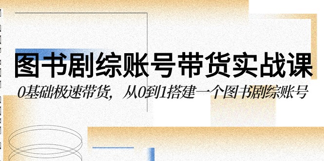 从零起步 图书剧综带货达人速成课-九零创业网