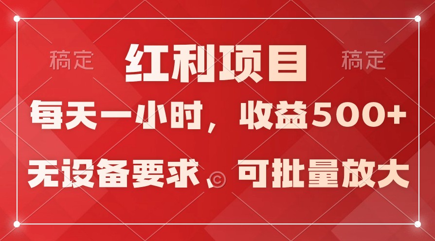 全天候稳定收益 批量放大 日入500+ 轻松操作