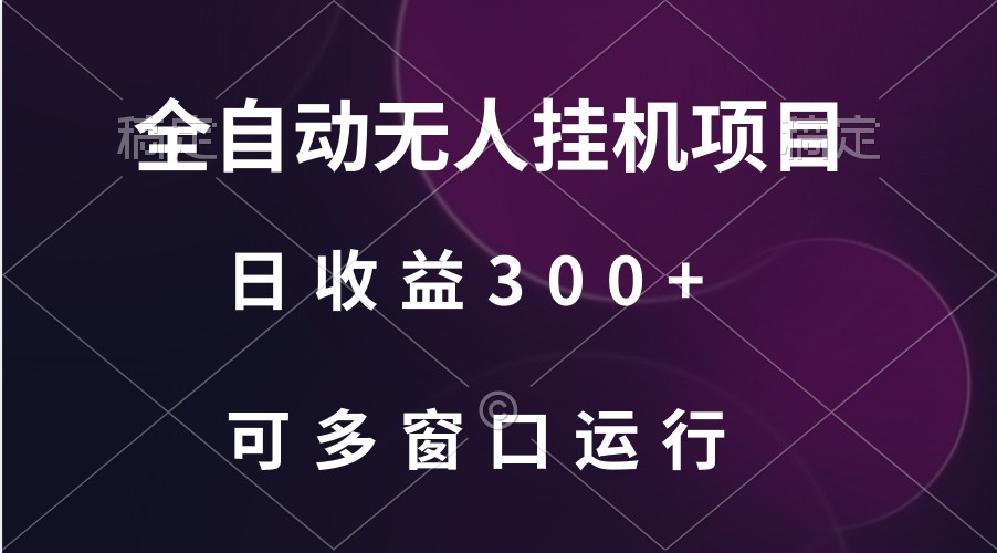 全自动挂机项目 日赚300+ 多窗口批量放大 高效盈利新选择-九零创业网