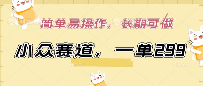 小众市场一单299 轻松操作 长期盈利好项目-九零创业网