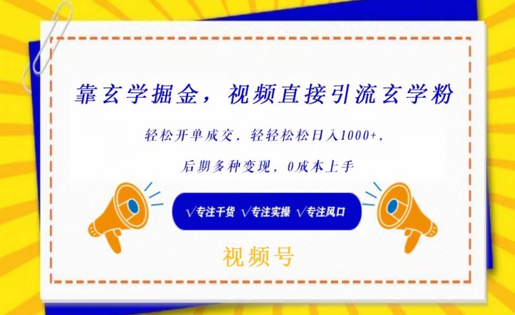 玄学吸金术 轻松引流成交 多元变现零成本-九零创业网