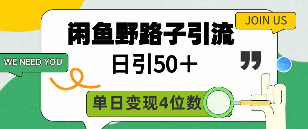 闲鱼野路子日吸50粉 单日变现轻松破四千
