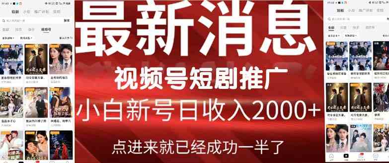 福利周启幕 2024视频号短剧时代 精彩短剧等你来赏-九零创业网