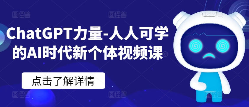 ChatGPT赋能 开启AI时代自学新纪元