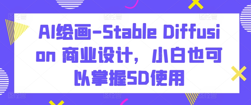 AI绘画神器Stable Diffusion 小白也能轻松上手-九零创业网